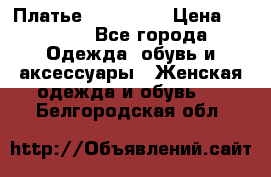 Платье steilmann › Цена ­ 1 545 - Все города Одежда, обувь и аксессуары » Женская одежда и обувь   . Белгородская обл.